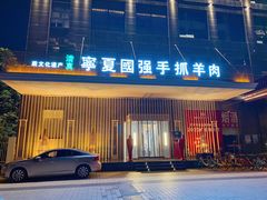 门面-宁夏国强手抓羊肉·清真菜(未央路凤三店)