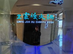 -王家渡火锅(金宝汇店)