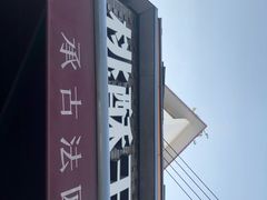 -詹记桃酥(宿州路店)