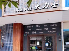 门面-韩国料理大力士(屏风街店)