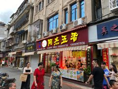 门面-八市阿杰五香(大元路分店)