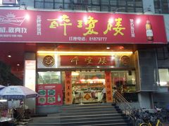 门面-华哥私厨-原醉琼楼