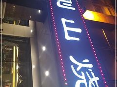 门面-金刚山烧烤(中山路店)