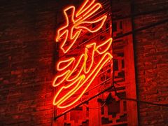 -长沙文和友(海信广场店)