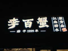 -李百蟹·江南蟹黄面·河景餐厅(夫子庙总店)