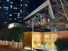 -湘爱(凤凰汇店)