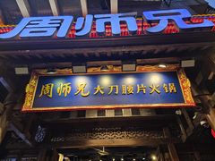 -周师兄大刀腰片火锅(解放碑总店)