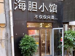 门面-海胆小馆(东北水饺·春柳店)