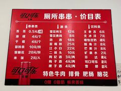 -厕所串串(文殊院店)