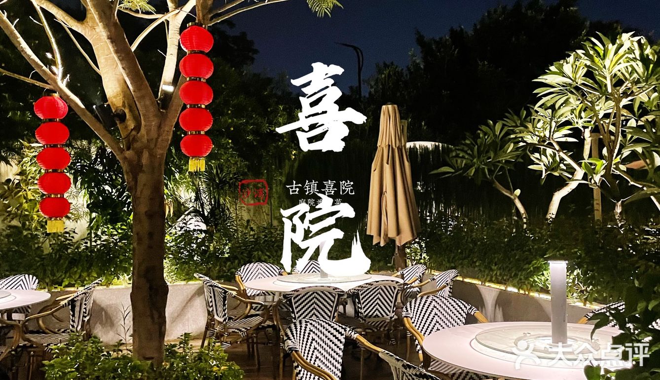 沙湾探店|藏匿在古镇上的番禺菜馆📌喜院🏡