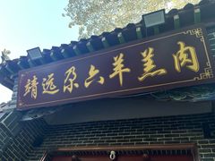 -靖远尕六美味羊羔肉