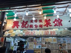 门面-兴记菜馆