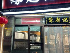 -缘赵记(沙子口店)