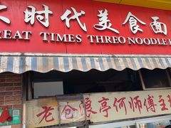 -大时代美食面馆