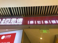 -客临百思德·东北特色馆(龙湖时代天街店)