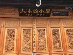 -大冰的小屋(大理古城店)