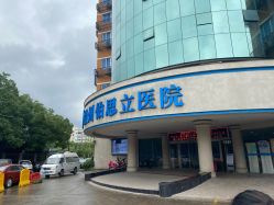 -温州伯思立医院