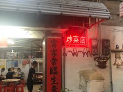 门面-海口滨海新村143号海南老字号炒菜店