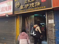 -三兄弟高炉烧饼