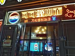 -早酒肖汉老味拌面