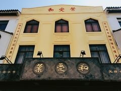 -叶受和(观前街店)