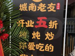 -城南老友羊蝎子火锅(花乡奥莱店)
