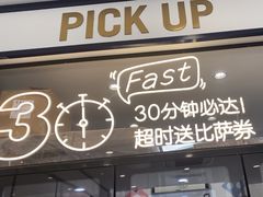 -达美乐比萨(双安店)