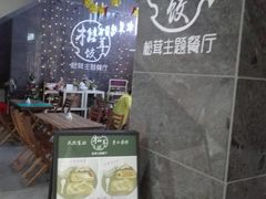 -野到家·松茸鸡汤松茸饺(龙津中路店)