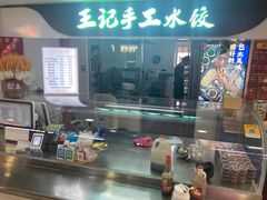 -王记手工水饺(和平里西街店)