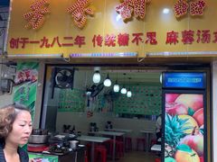 门面-芬芳甜品(同福路店)