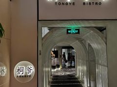 门面-桐爷小馆(广渠门店)
