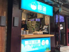 -椰子下蛋(南锣鼓巷店)