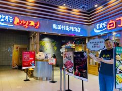 门面-姜虎东白丁烤肉(苏州中心店)