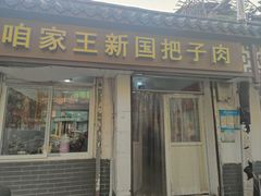 -咱家王新国把子肉(县东巷店)