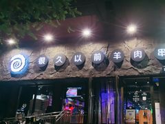 -很久以前羊肉串(清河店)
