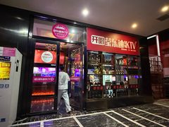 -莹乐迪量贩式KTV(祝桥店)