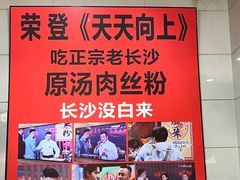 -老长沙原汁原味粉馆(韭菜园店)