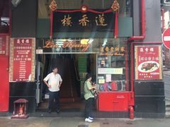 -香港蓮香樓(上環店)