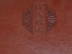 -庄氏祥记家常食府(国瑞建材家居博览中心店)