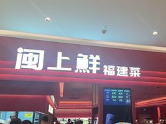 -闽上鲜·福建菜(龙湖滨江天街店)