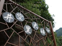 -井空里大峡谷