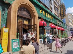 -卢布里西餐厅(总店)