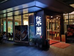 门面-柒园·三十年创意杭帮菜(龙湖滨江天街店)