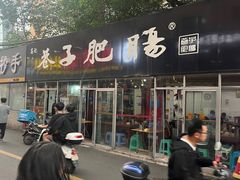 -巷子肥肠(科华巷店)