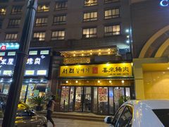 门面-喜来稀肉(虹泉路店)