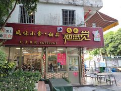 门面-尚承新感觉甜品(创越时代店)