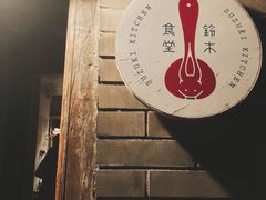 -铃木食堂(帽儿胡同店)