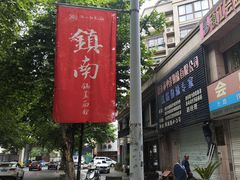 -镇南锅盖面馆(解放路店)