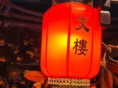 -文楼·淮扬菜·淮安早茶(河下古镇翔宇店)