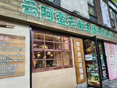 -云阿蛮云南生烫牛肉米线(奉贤路店)